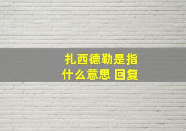 扎西德勒是指什么意思 回复